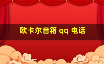 欧卡尔音箱 qq 电话